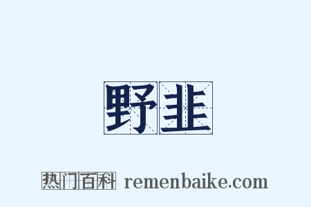 野韭是什么意思的图片